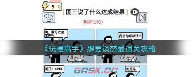 《玩梗高手》想要谈恋爱通关攻略-第1张-手游攻略-GASK