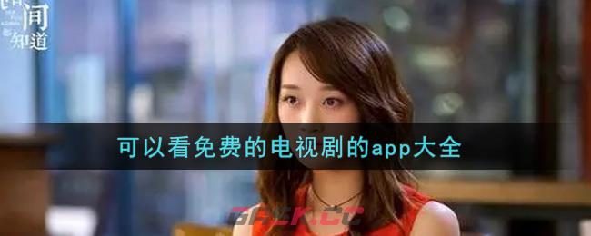 可以看免费的电视剧的app大全-第1张-手游攻略-GASK