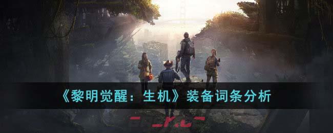 《黎明觉醒：生机》装备词条分析-第1张-手游攻略-GASK