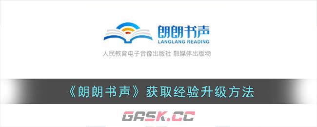 《朗朗书声》获取经验升级方法-第1张-手游攻略-GASK