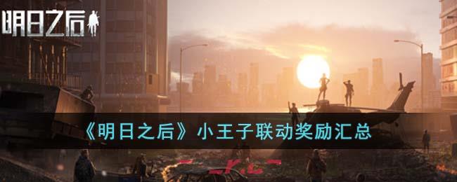 《明日之后》小王子联动奖励汇总-第1张-手游攻略-GASK