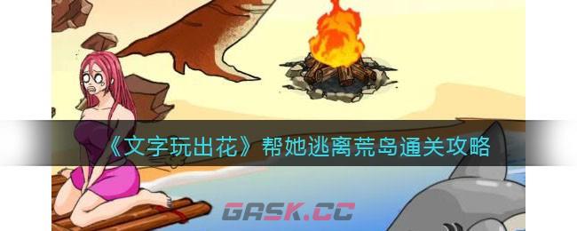 《文字玩出花》帮她逃离荒岛通关攻略-第1张-手游攻略-GASK