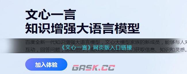 《文心一言》网页版入口链接-第1张-手游攻略-GASK