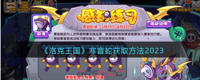 《洛克王国》寒音蛇获取方法2023-第1张-手游攻略-GASK