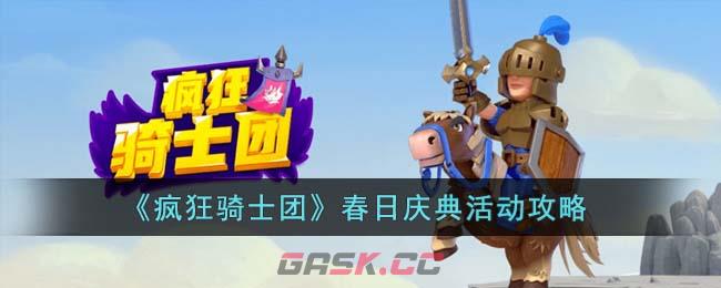 《疯狂骑士团》春日庆典活动攻略-第1张-手游攻略-GASK