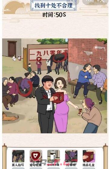 《玩梗大乱斗》村口发喜糖找到十处不合理通关攻略-第2张-手游攻略-GASK