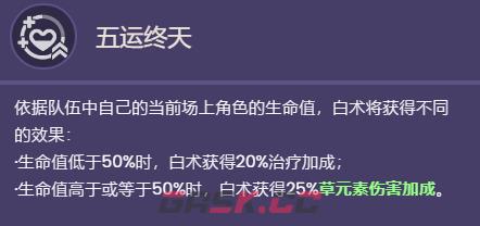 《原神》白术技能天赋一览-第2张-手游攻略-GASK