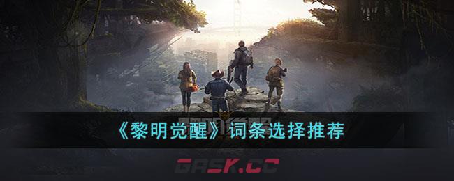 《黎明觉醒》词条选择推荐-第1张-手游攻略-GASK
