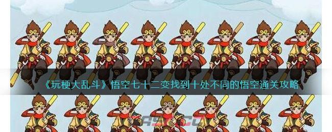 《玩梗大乱斗》悟空七十二变找到十处不同的悟空通关攻略-第1张-手游攻略-GASK