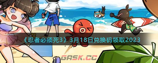 《忍者必须死3》3月18日兑换码领取2023-第1张-手游攻略-GASK