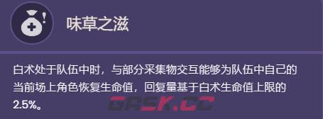 《原神》白术技能天赋一览-第4张-手游攻略-GASK