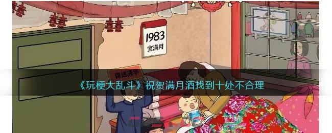 《玩梗大乱斗》祝贺满月酒找到十处不合理通关攻略-第1张-手游攻略-GASK