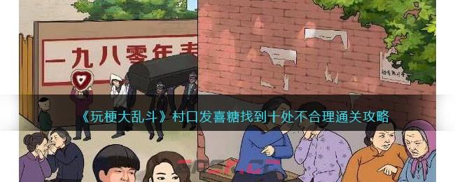 《玩梗大乱斗》村口发喜糖找到十处不合理通关攻略-第1张-手游攻略-GASK