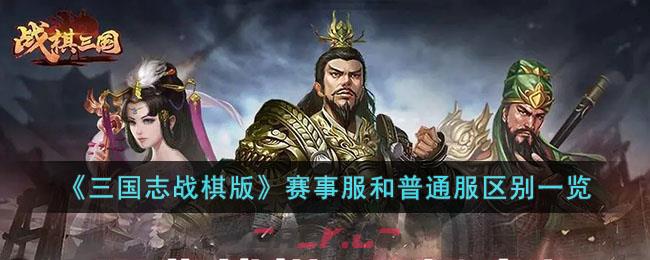 《三国志战棋版》赛事服和普通服区别一览-第1张-手游攻略-GASK
