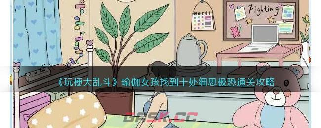 《玩梗大乱斗》瑜伽女孩找到十处细思极恐通关攻略-第1张-手游攻略-GASK