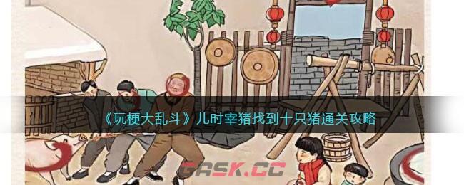 《玩梗大乱斗》儿时宰猪找到十只猪通关攻略-第1张-手游攻略-GASK