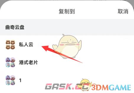 《曲奇云盘》复制到私人云方法-第5张-手游攻略-GASK