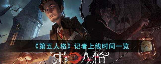 《第五人格》记者上线时间一览-第1张-手游攻略-GASK