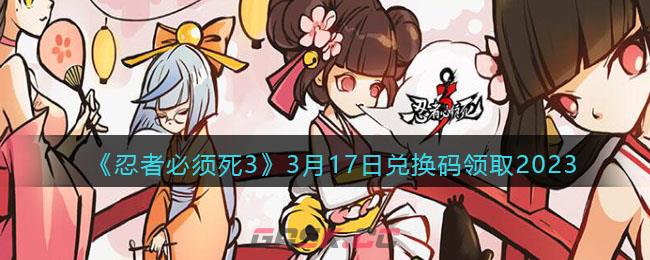 《忍者必须死3》3月17日兑换码领取2023-第1张-手游攻略-GASK