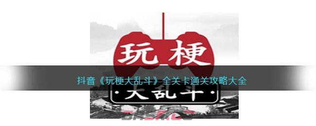 抖音《玩梗大乱斗》全关卡通关攻略大全-第1张-手游攻略-GASK