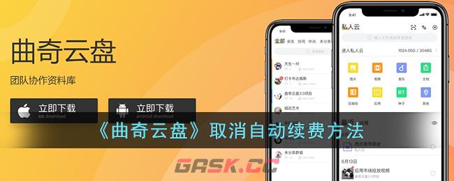 《曲奇云盘》取消自动续费方法-第1张-手游攻略-GASK