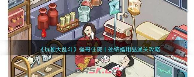 《玩梗大乱斗》强哥住院十处结婚用品通关攻略-第1张-手游攻略-GASK