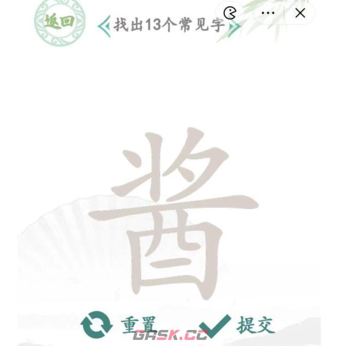 《汉字找茬王》酱找出13个字通关攻略-第3张-手游攻略-GASK