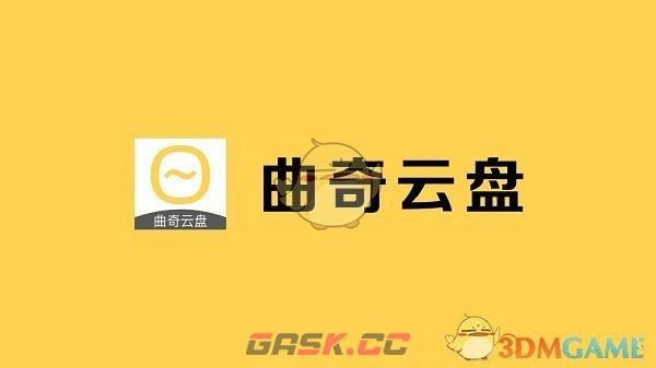 《曲奇云盘》无法打开文件解决办法-第2张-手游攻略-GASK