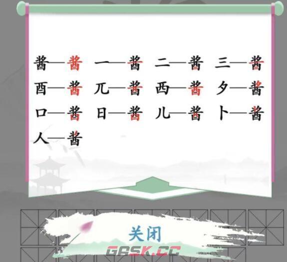 《汉字找茬王》酱找出13个字通关攻略-第2张-手游攻略-GASK