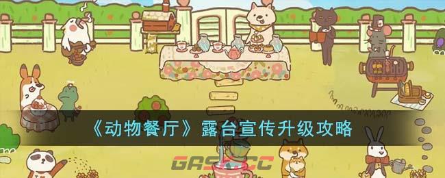 《动物餐厅》露台宣传升级攻略-第1张-手游攻略-GASK