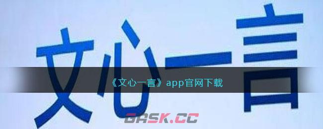 《文心一言》app官网下载-第1张-手游攻略-GASK