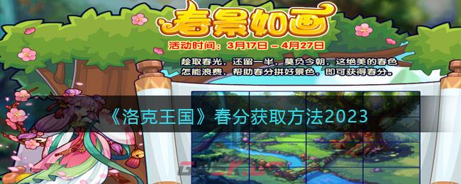《洛克王国》春分获取方法2023-第1张-手游攻略-GASK