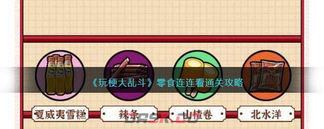 《玩梗大乱斗》零食连连看通关攻略-第1张-手游攻略-GASK