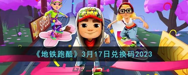 《地铁跑酷》3月17日兑换码2023-第1张-手游攻略-GASK