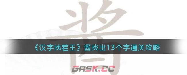 《汉字找茬王》酱找出13个字通关攻略-第1张-手游攻略-GASK