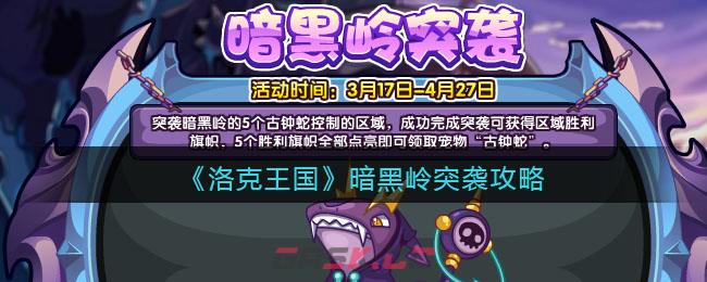 《洛克王国》暗黑岭突袭攻略-第1张-手游攻略-GASK