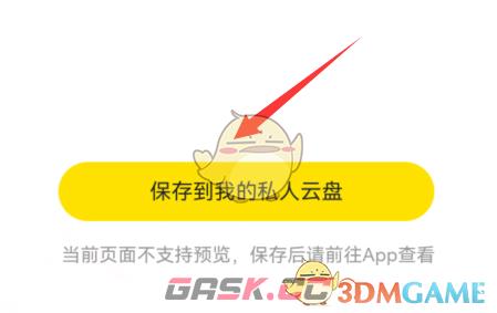 《曲奇云盘》保存别人分享的文件方法-第3张-手游攻略-GASK