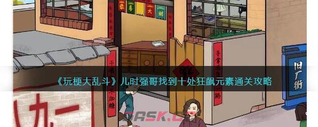 《玩梗大乱斗》儿时强哥找到十处狂飙元素通关攻略-第1张-手游攻略-GASK