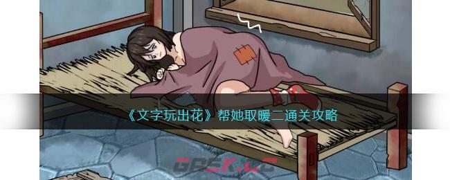 《文字玩出花》帮她取暖二通关攻略-第1张-手游攻略-GASK