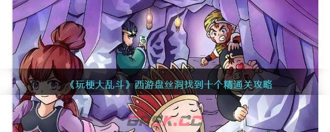 《玩梗大乱斗》西游盘丝洞找到十个精通关攻略-第1张-手游攻略-GASK