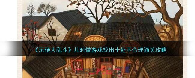 《玩梗大乱斗》儿时做游戏找出十处不合理通关攻略-第1张-手游攻略-GASK