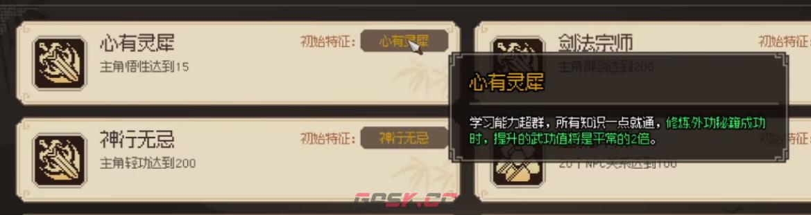 大侠立志传心有灵犀成就有什么用-第2张-单机攻略-GASK