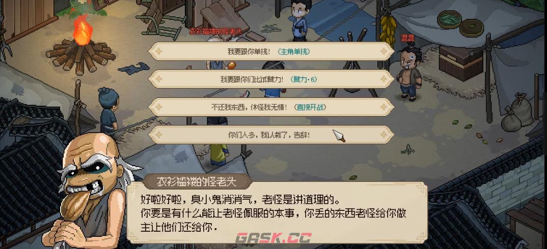 大侠立志传脏街怪老头选项有什么区别-第2张-单机攻略-GASK