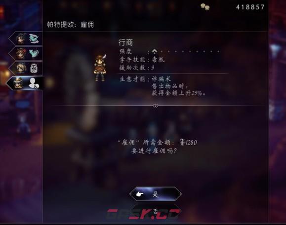 《歧路旅人2》商人怎么玩-第21张-单机攻略-GASK