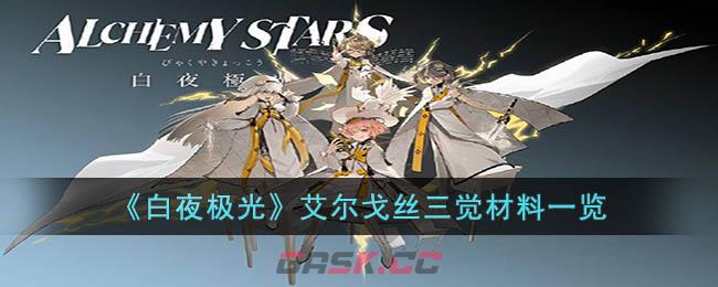 《白夜极光》艾尔戈丝三觉材料一览-第1张-手游攻略-GASK