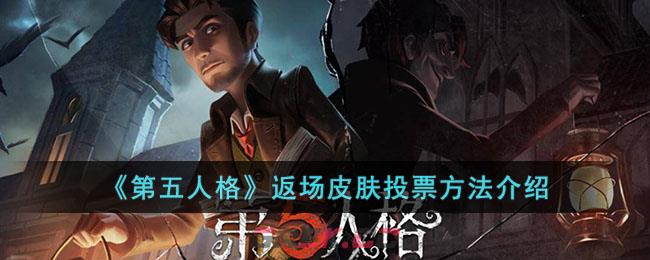 《第五人格》返场皮肤投票方法介绍-第1张-手游攻略-GASK