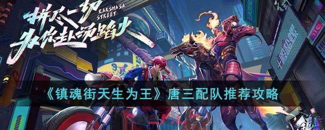 《镇魂街天生为王》唐三配队推荐攻略-第1张-手游攻略-GASK