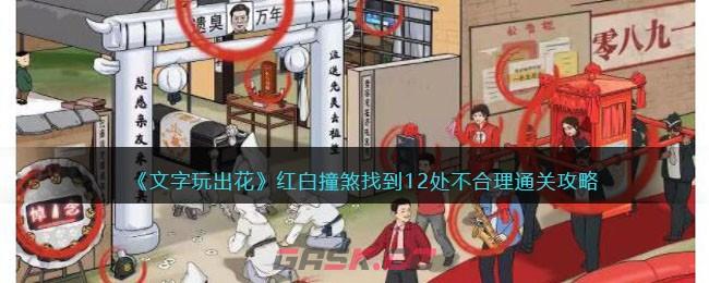 《文字玩出花》红白撞煞找到12处不合理通关攻略-第1张-手游攻略-GASK