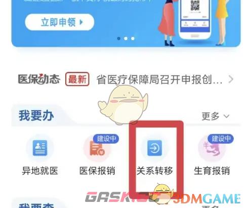 《江苏医保云》关系转移办理方法-第3张-手游攻略-GASK