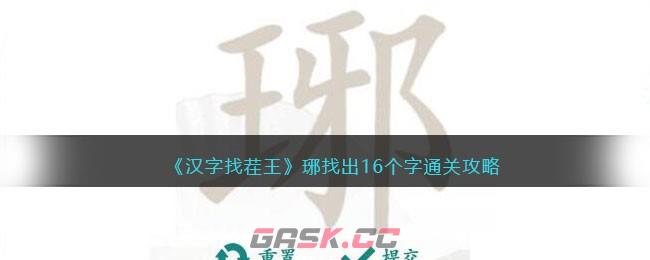 《汉字找茬王》琊找出16个字通关攻略-第1张-手游攻略-GASK